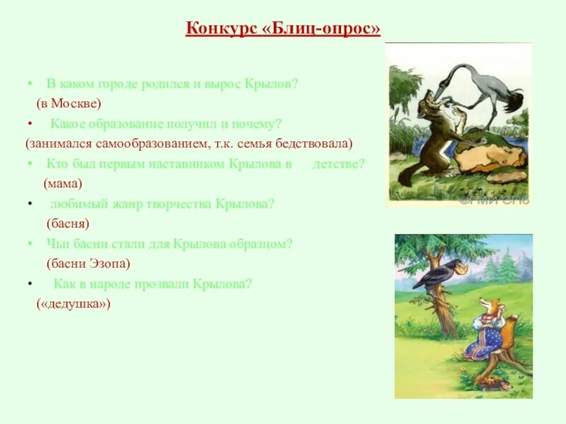 Сценарий по крылову. Вопросы по басням Крылова. Вопросы к басням Крылова.