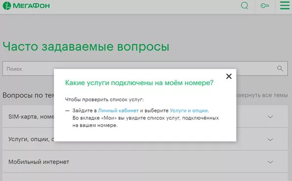 Как узнать на мегафоне какие услуги подключены. Подключенные услуги МЕГАФОН. Как проверить подключенные услуги на мегафоне. Узнать платные услуги на мегафоне. Проверить услуги на мегафоне.