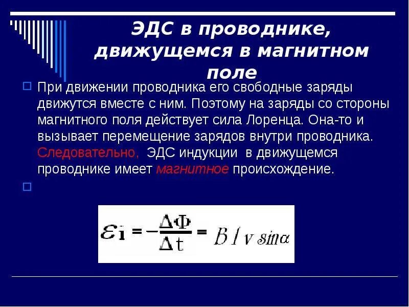 Эдс при движении проводника в магнитном поле