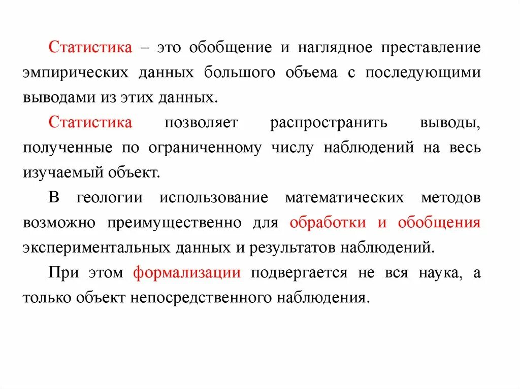 Статистические данные вывод. Статистика. Статистические методы в геологии. Обобщение это эмпирический метод?. Метод обобщения данных в статистике.