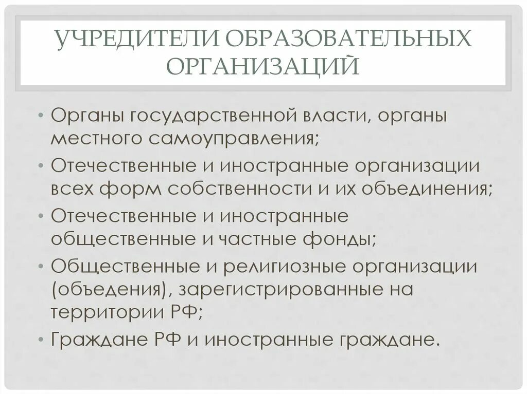 Учредитель образовательной организации это. Учредитель образовательного учреждения. Учредитель муниципальной образовательной организации. Кто является учредителем муниципальной образовательной организации.