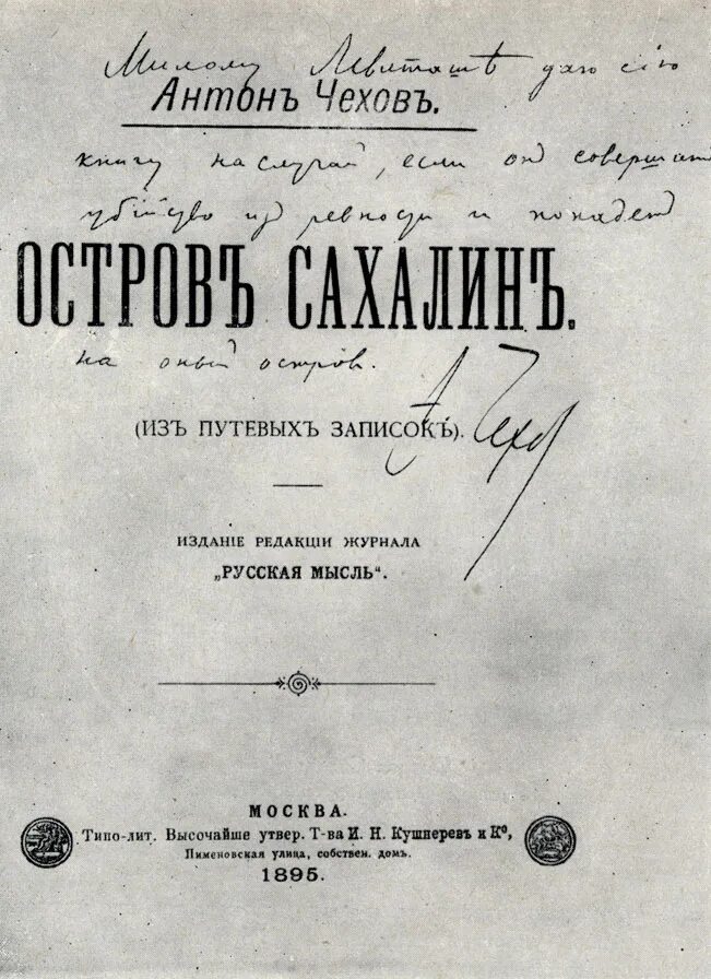 Зачем А.П. Чехов на Сахалин ездил - Черноголовская Городская Муниципальная Библи