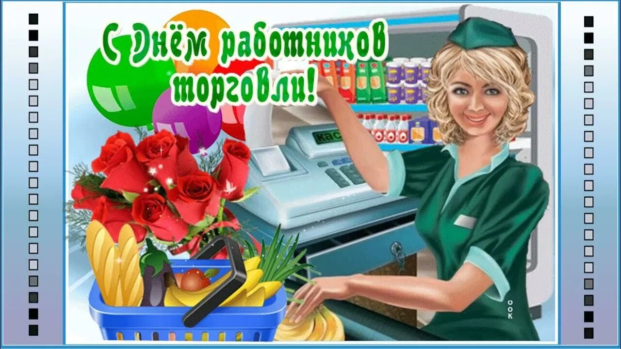 Открытки с днём работника торговли. Работник торговли. С днем торгового работника.