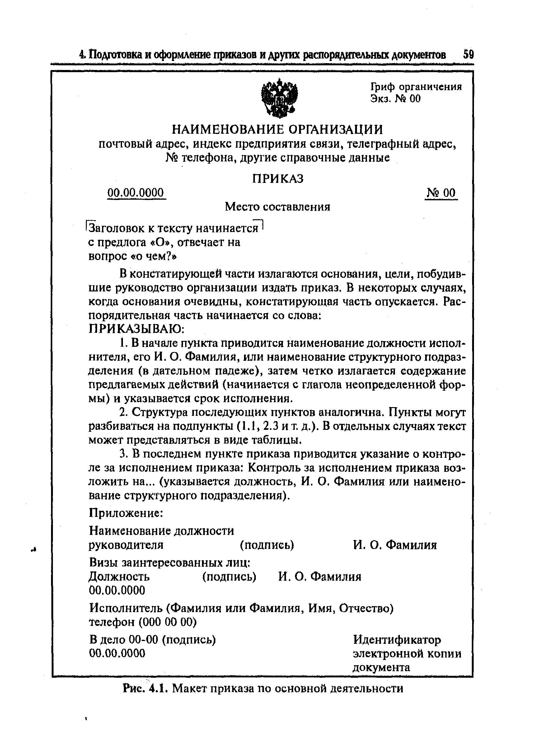 Образец оформления приказа по основной деятельности. Макет основного приказазов по основной деятельности. Приказ по основной деятельности образец по ГОСТУ. Пример приказа по основной деятельности образец. Порядок оформления распоряжения