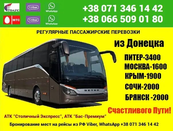 Купить билет на автобус донецк днр. Bus Premium Донецк. Бас премиум автоперевозки Донецк. Бас премиум Москва Донецк. Питер - Донецк автобус.