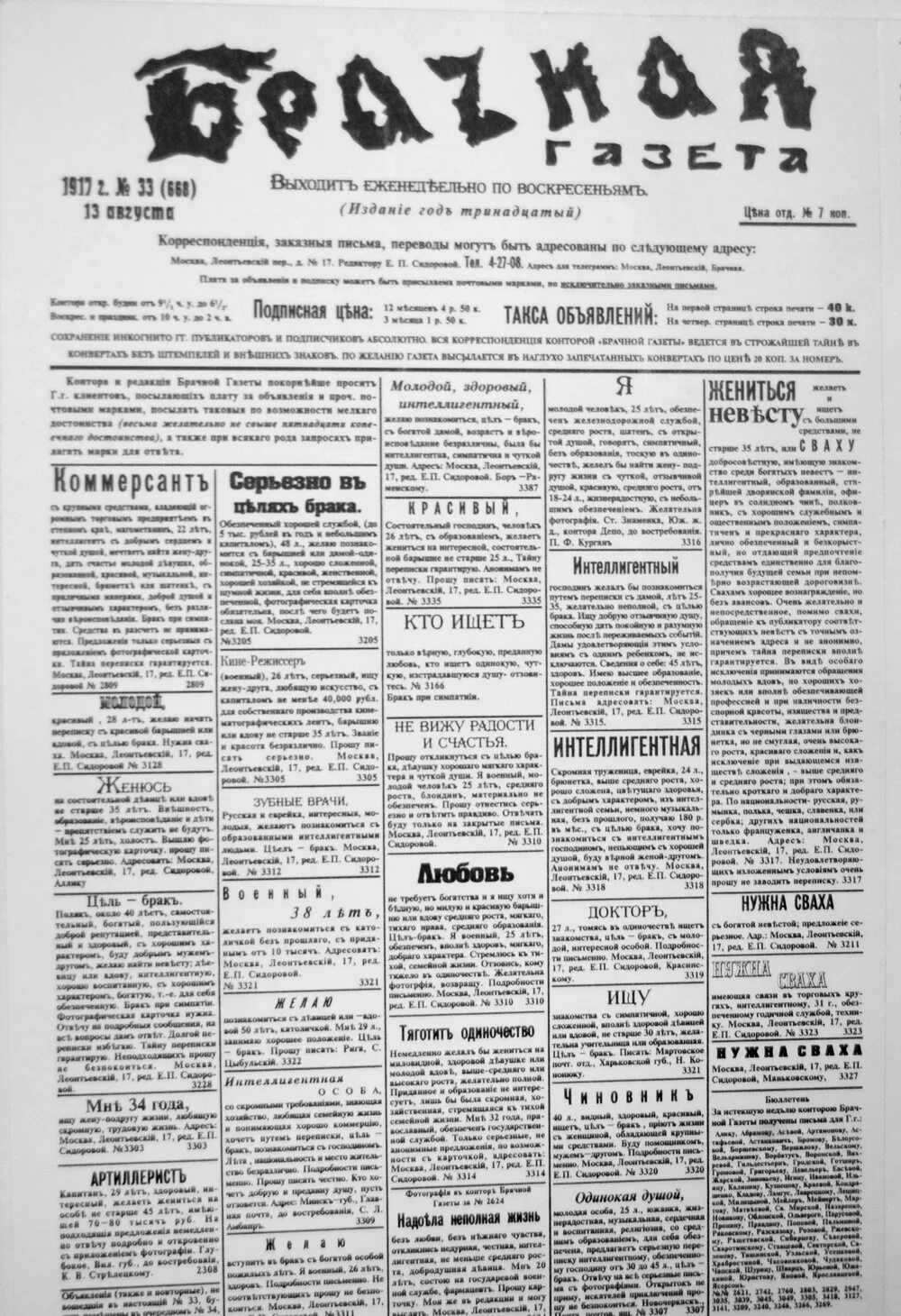 Брачная газета 1917. Брачная газета 1906 год. Брачная газета 19 века.