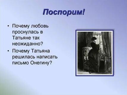Письмо татьяны о любви