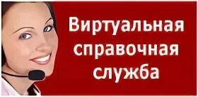 Электронные справочные службы. Электронные справочные службы. Электронные справочные службы. Льготы и пособия. Единая справочная.