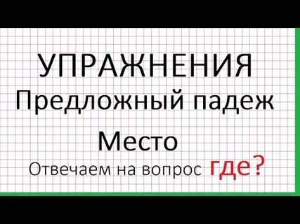 Слово число предложный падеж