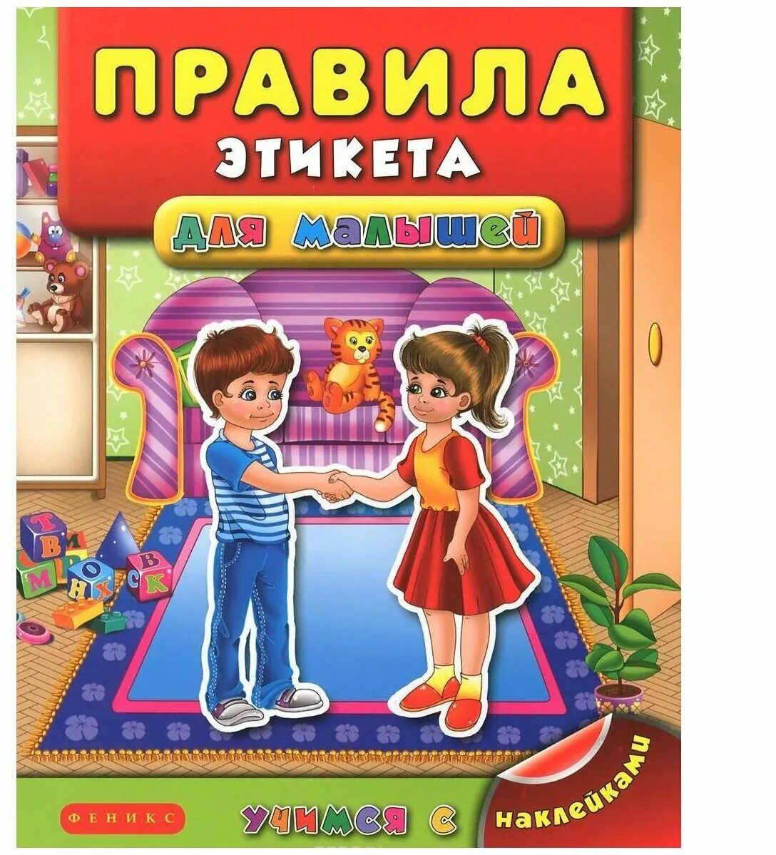 Знаменитое пособие с правилами хорошего тона. Детям об этикете. Книги для детей. Обложка книги для детей. Этикет для дошкольников.