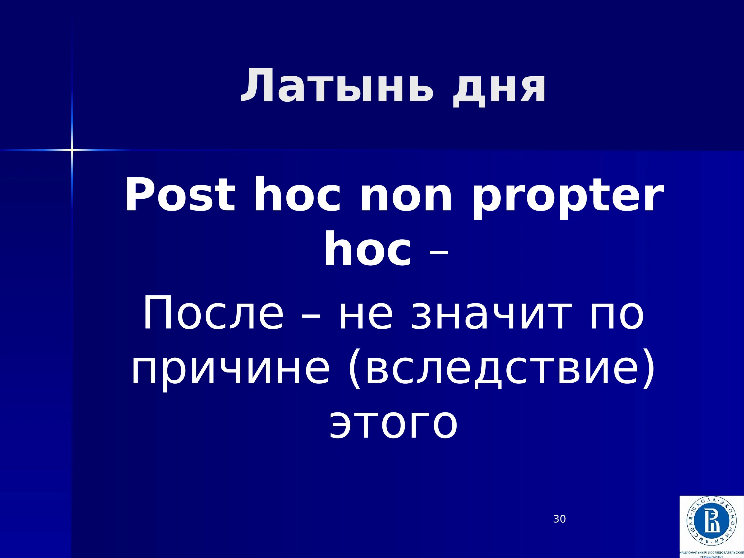 После того не значит вследствие того. После не значит вследствие латынь. После этого не значит вследствие этого латынь. Вследствие не значит по причине. После post