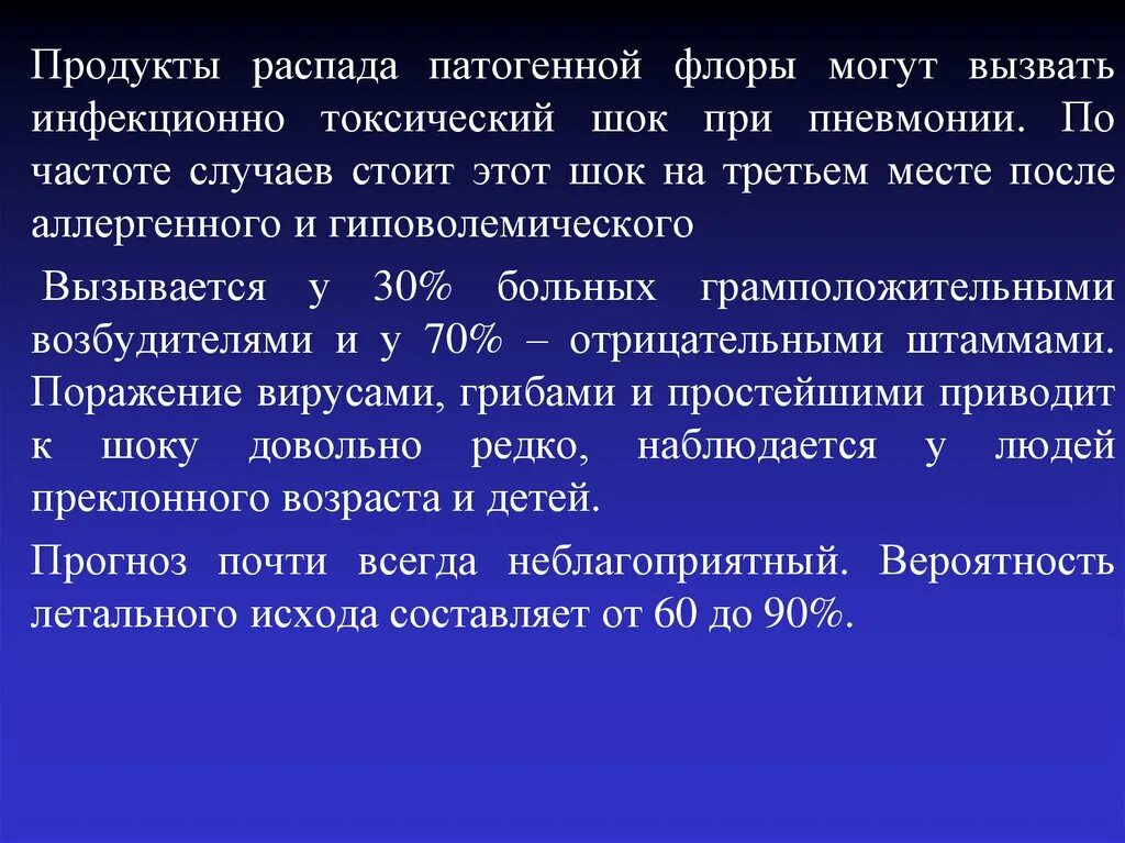 Выделения продуктов распада. Инфекционно-токсический ШОК при пневмонии. Инфекционно токсический ШОК пневмония. ШОК при пневмонии. ИТШ при пневмонии.