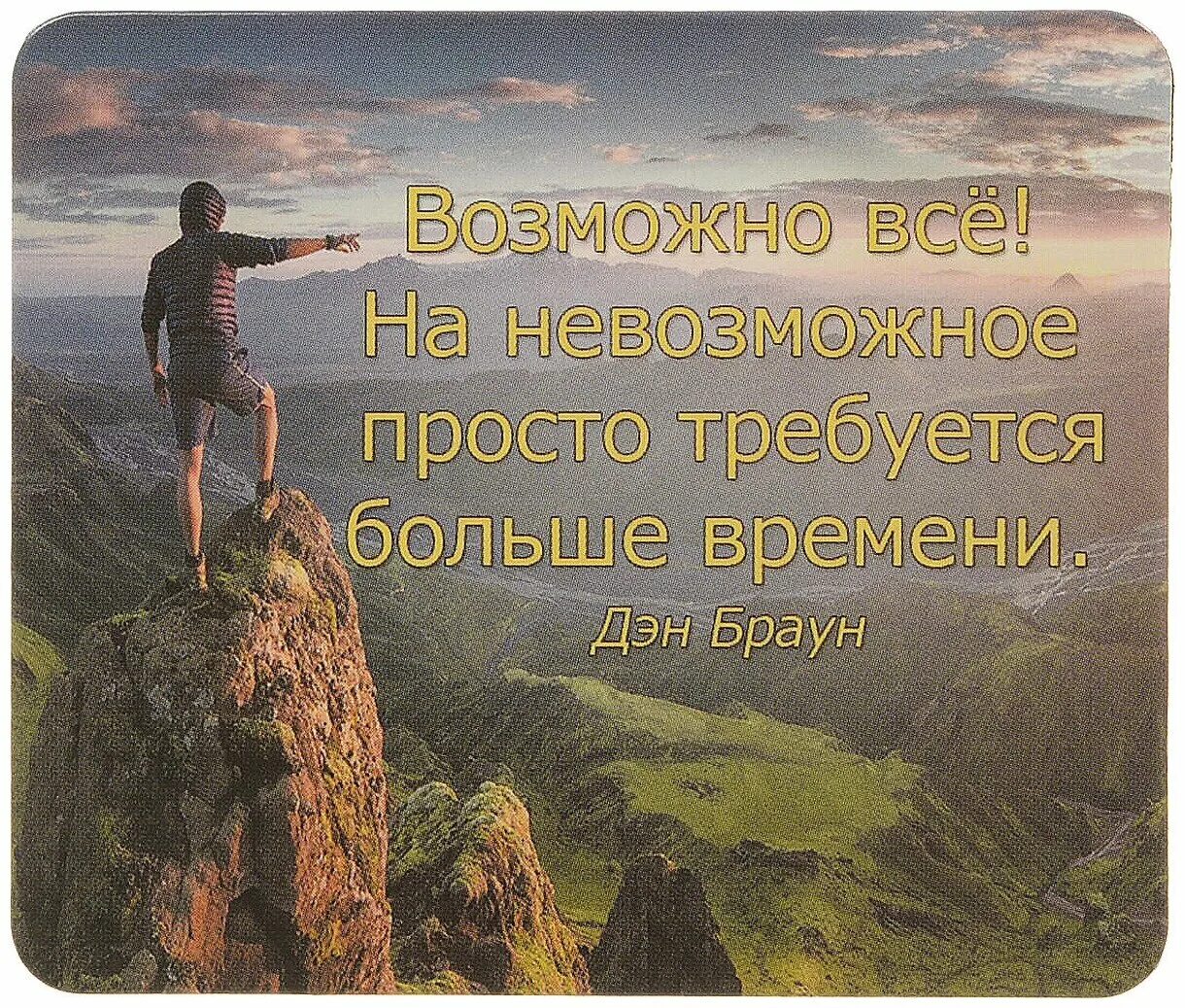 Невозможное возможно смысл. Возможно все на невозможное просто требуется больше времени. Невозможное возможно. Невозможное возможно картинки. Все невозможное возможно цитата.