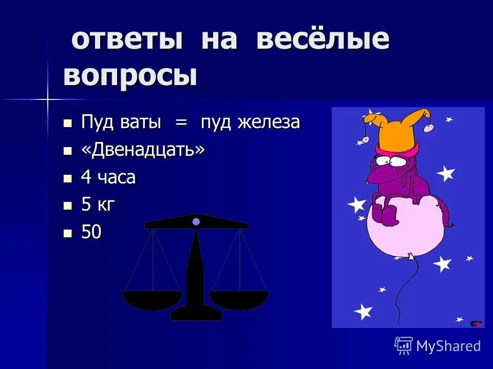 Что легче вата или железо. Пуд ваты и пуд железа. Веселые вопросы. 1 Пуд железа.