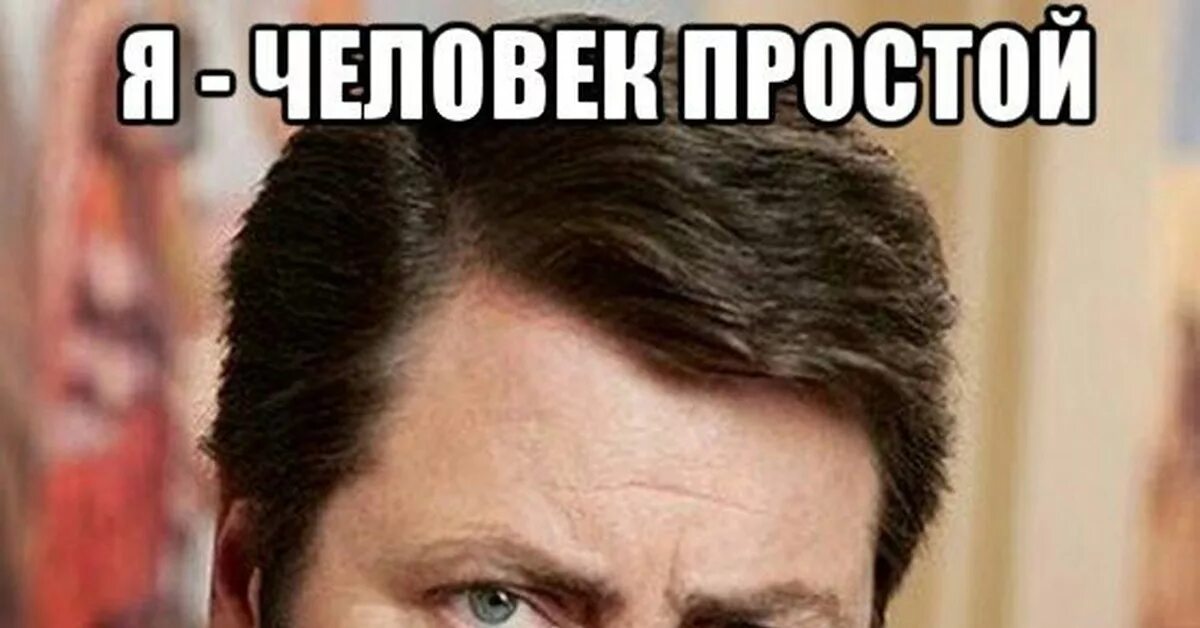 Мемп я человек простой. Мемы я человек простой. Популярные мемы. Я человек простой прикол.