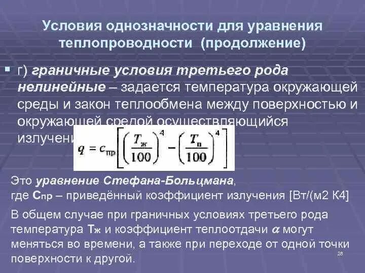 Условия однозначности. Уравнение теплопроводности. Уравнение теплопроводности задаётся уравнением. Условия однозначности для уравнения теплопроводности. Нелинейная задача теплопроводности.