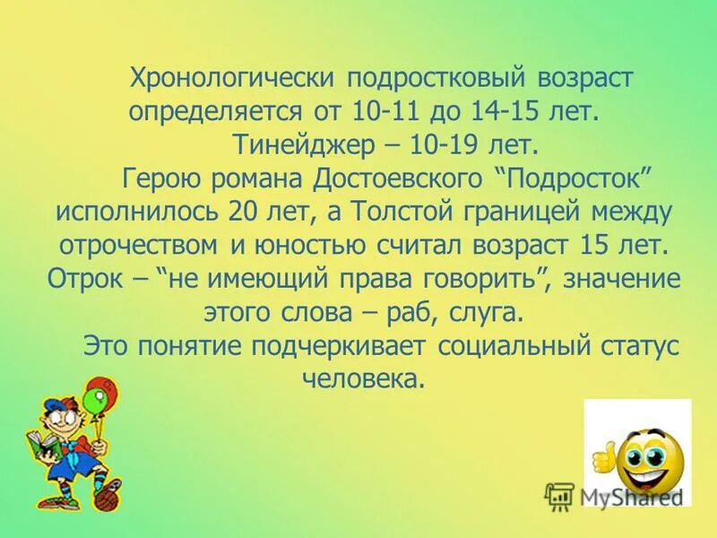 До 15 лет определена от. Подростковый Возраст синоним. Подростковый Возраст Сино. Значение слова подростковый Возраст. Синонимы к подростковому возрасту.