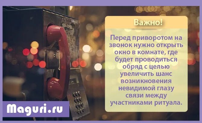 Женатый мужчина звонить. Приворот на звонок. Приворот чтобы парень позвонил. Приворот чтоб муж позвонил. Приворот на звонок парню.