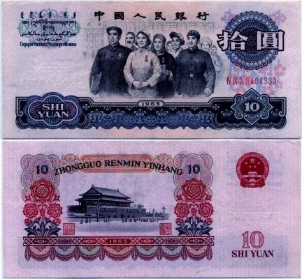 500 000 юаней в рублях. 10 Юаней в рублях. 10 Китайских юаней в рублях. Купюра 1965 юань. 1 Юань в рублях.