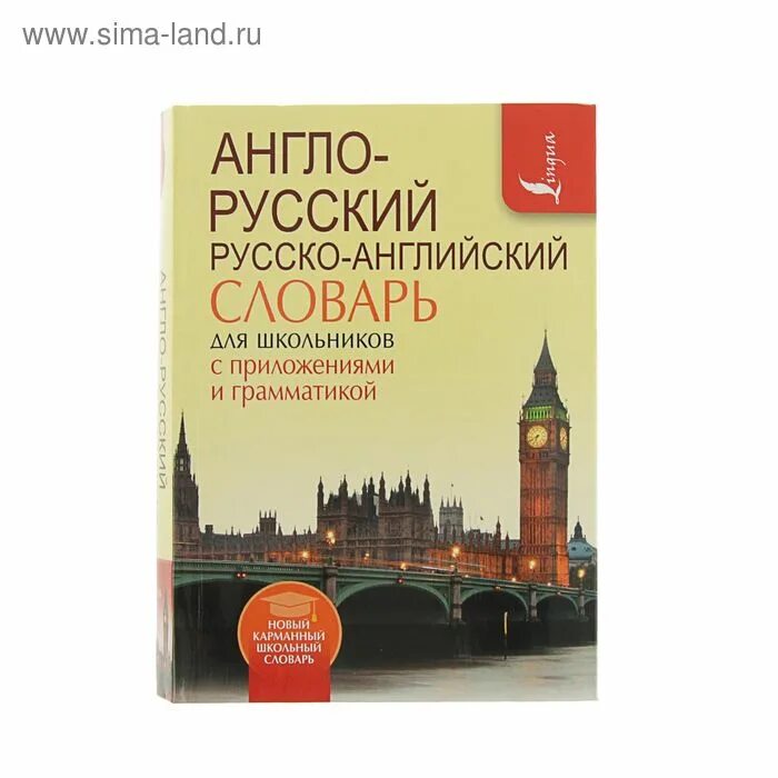 Англо русский словарь для школьника. Словарик школьника англо-русский русско-английский. Англо-русский русско-английский словарь для школьников. Англо русский словарь для школьников.