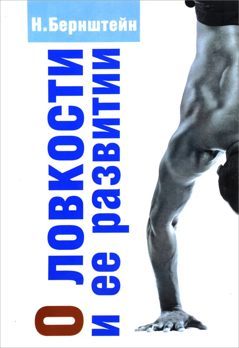 Бернштейн о ловкости. Свойства ловкости по бернштейну. Ловкость и ее развитие. Бернштейн двигательный навык. Ловкость и ее развитие.