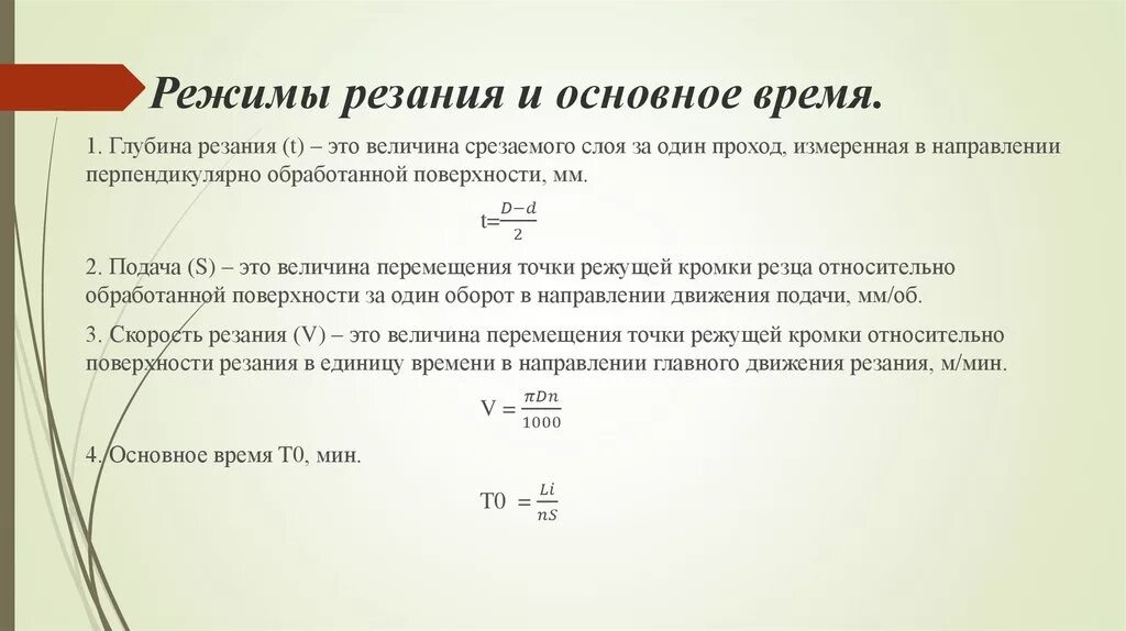 Что входит в основное время. Основные формулы для расчета режимов резания. Режимы обработки токарной операции. Последовательность расчётов режимов резания формула. Как рассчитать режимы резания при токарной обработке.