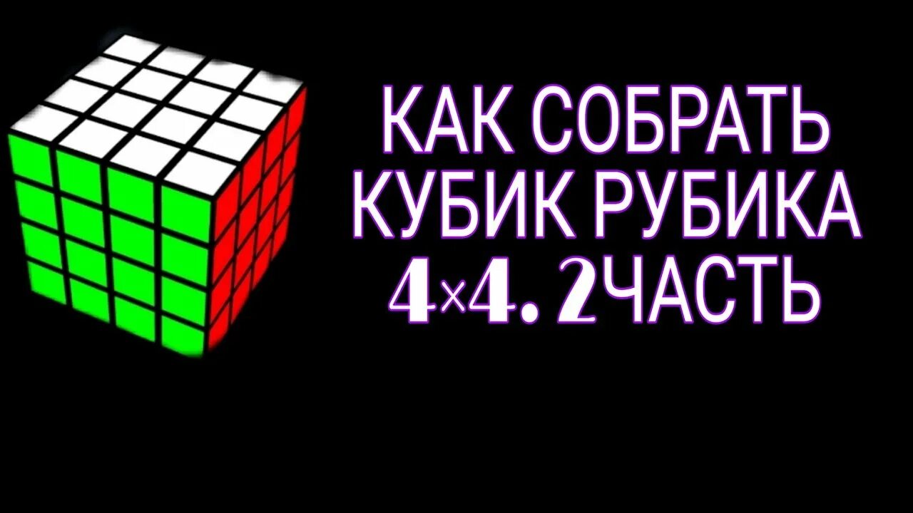 Как собрать рубика 4х4. Как собрать кубик рубик 4 на 4. Как собрать кубик 4 на 4. Как собрать кубик рубик 4 на 4 простая схема сборки.