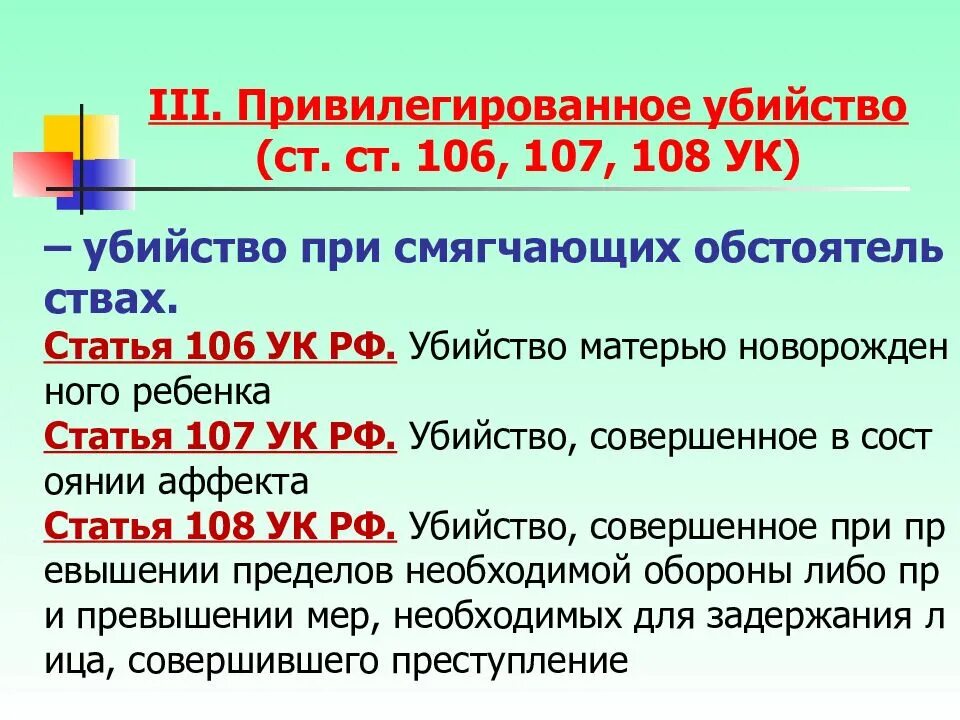 Статья против россии. Ст 106 УК РФ. Статья 108 уголовного кодекса. Статья 106 уголовного кодекса.