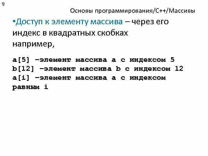 Основы программирования массивы. Индекс элемента массива. C обращение к элементу массива. Обращение к элементу массива через индекс c++.