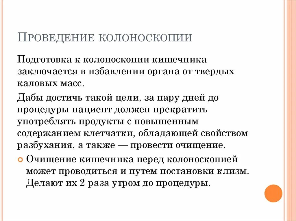 Методика проведения колоноскопии. Подготовка к проведению колоноскопии. Методика выполнения колоноскопии. Порядок подготовки к проведению колоноскопии. Сколько по времени длится колоноскопия без наркоза