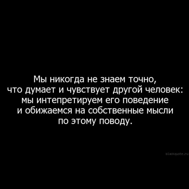 Человек который думает что знает все. Если о тебе думают. Обижаемся на собственные мысли. Если думать что о тебе думают другие. Человек не думает о том что.