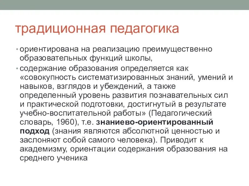 Традиционная педагогика. Функции содержания образования. Классическая педагогика. Основные функции содержания образования..