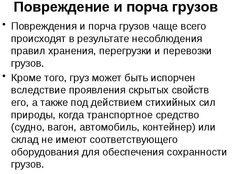 Обеспечение сохранности груза. Виды несохранных перевозок. Обеспечение сохранности грузов и вагонов при маневрах. Типы повреждения грузов.