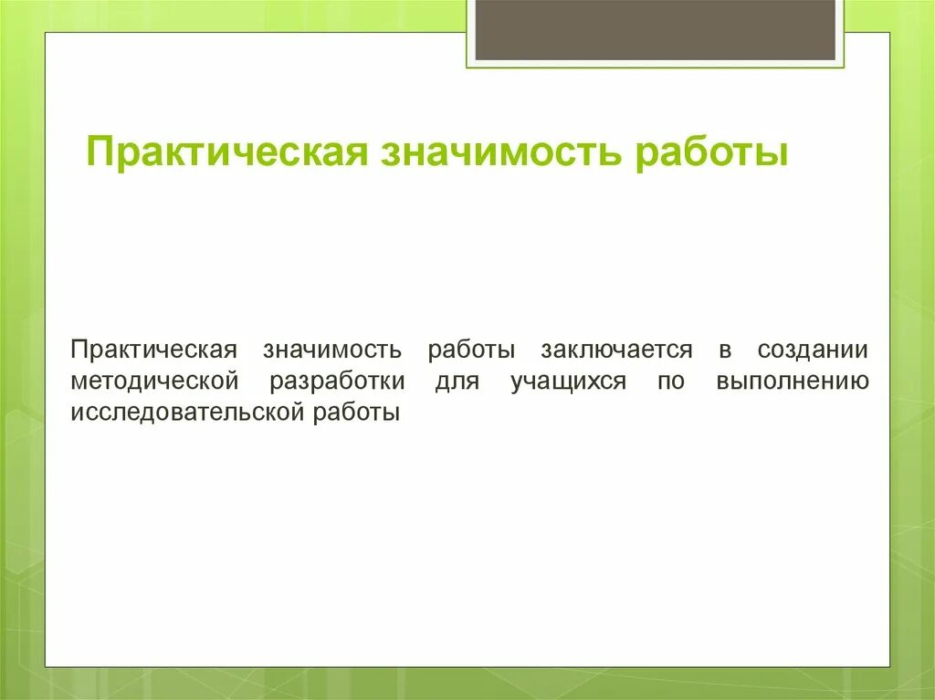 В чем заключается практическая значимость. Практическое значение работы. Практическая значимость работы заключается. Практическая ценность работы. Практическое значение темы.