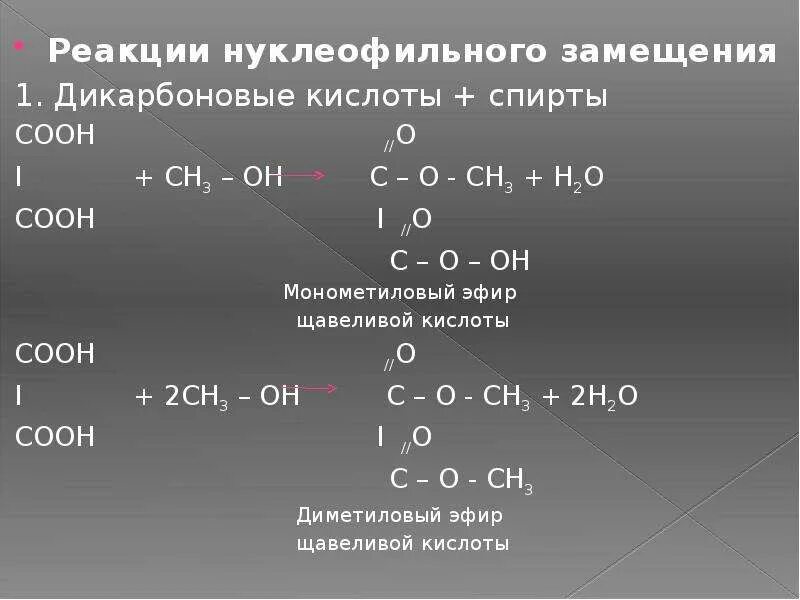 Реакция замещения ch3oh. Дикарбоновые кислоты реакции нуклеофильного замещения. Дикарбоновые кислоты реакции. Раккзация замещения кислоты. H2o ch3oh реакция