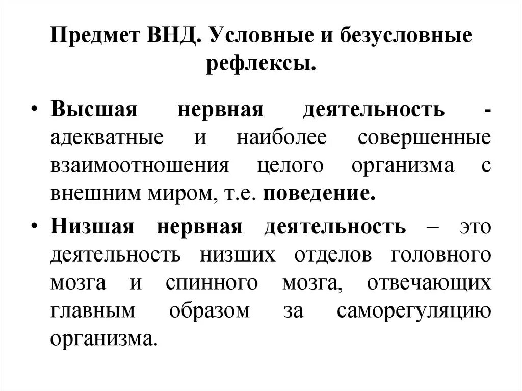 Высшая нервная деятельность условные и безусловные рефлексы. Высшая нервная деятельность рефлексы. Безусловные рефлексы и условные рефлексы таблица. Значение безусловных и условных рефлексов кратко.