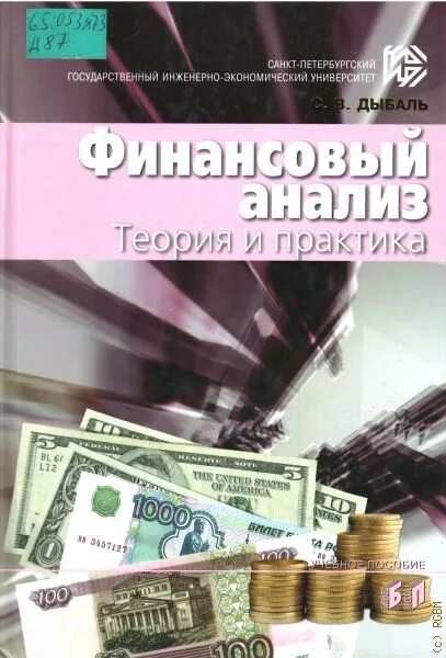 Вуз финансовый анализ. Дыбаль финансовый анализ. Финансовый анализ книга. Финансы теория и практика. Финансовый анализ . Учебное пособие книга.