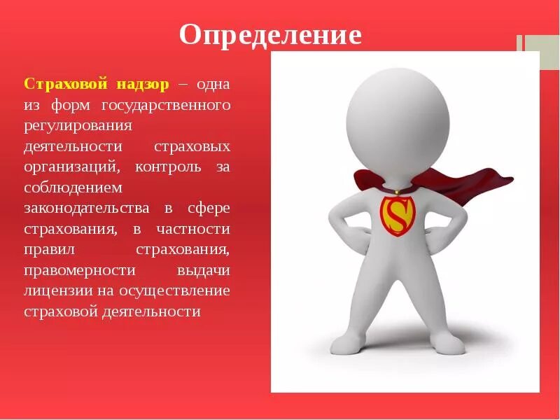 Функции страхового надзора. Страховой надзор. Надзор за страховой деятельностью. Контроль страховой деятельности. Контроль страхового надзора.