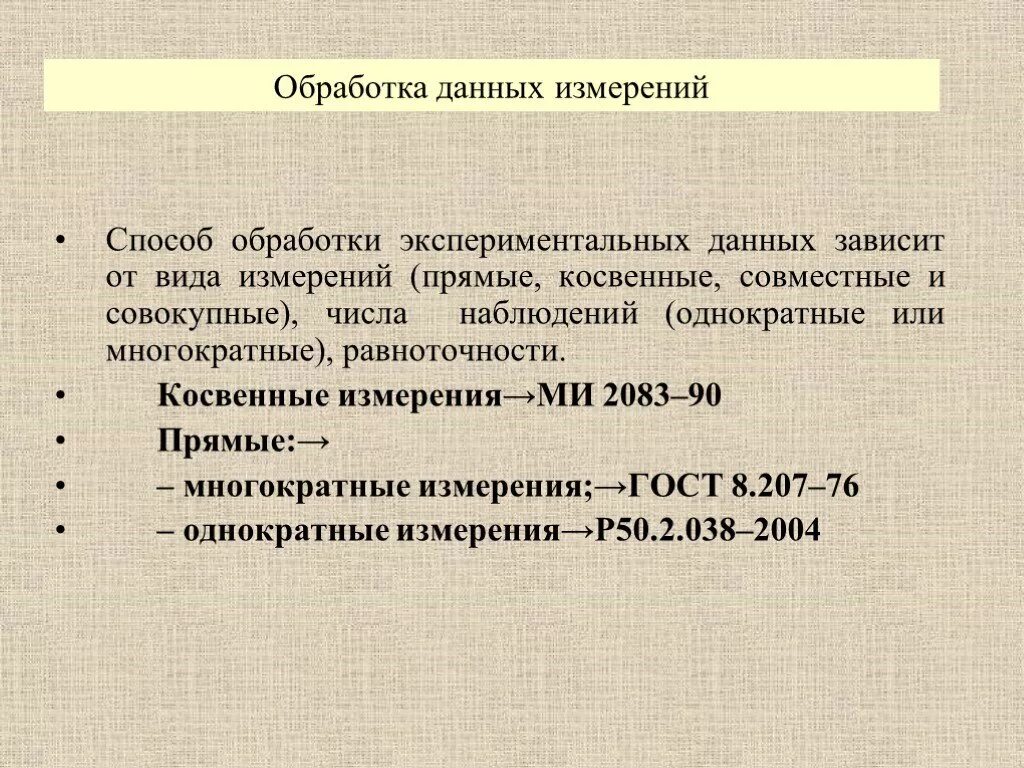 Измерения обработка данных. Прямые и косвенные однократные измерения. измерения многократные косвенные. прямые косвенные совокупные совместные. презентация на тему метрологическое обеспечение производства.