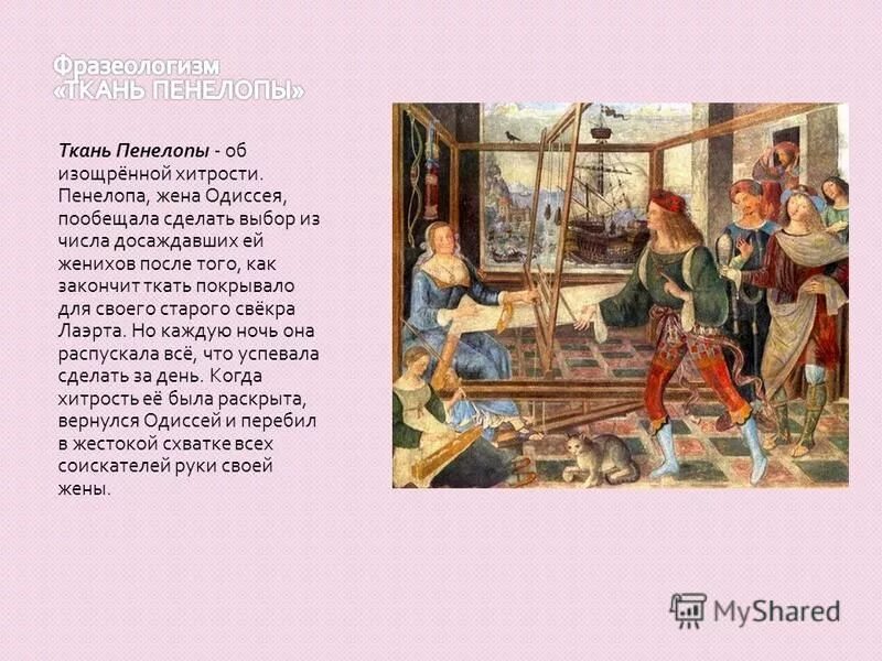 Одиссея пенелопа и одиссей. Пенелопа ждет одиссея. Уотерхаус пенелопа и женихи. Какое испытание придумала пенелопа при выборе мужа. Одиссей возвращение на итаку.