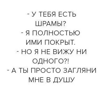Загляни мне в душу