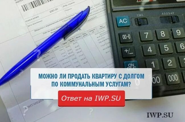 Можно продать квартиру с долгами. Квартира с долгами по коммунальным платежам. Человек в долгах. Долги по жкх при продаже квартиры. Арест недвижимого имущества.
