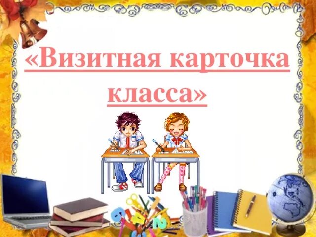 Визитка 4 класса