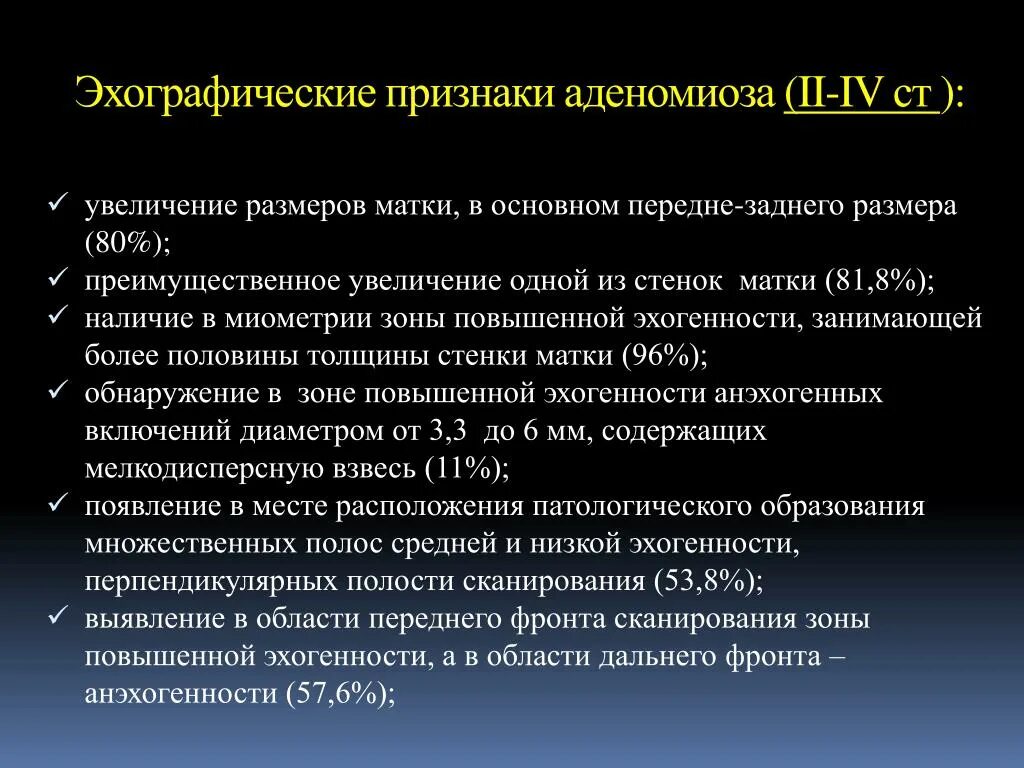 Эхопризнаки аденомиоза что это. Критерии аденомиоза на УЗИ. Диагностические критерии аденомиоза.