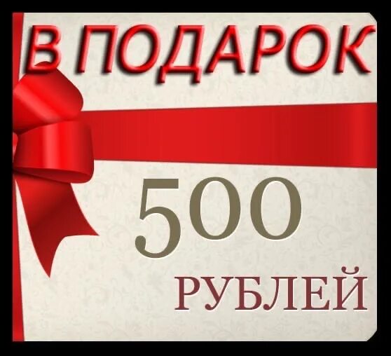 Скидка 500р. Подарок на 500 рублей. Скидка 500. Подарок скидка 500р. Скидка 500 рублей купить