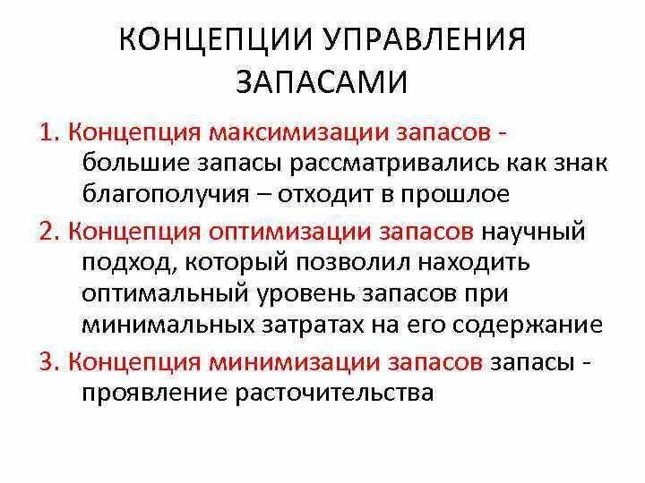 Концепция минимизации запасов. Концепции управления запасами. Теория управления запасами. 3 Концепции управления запасами.