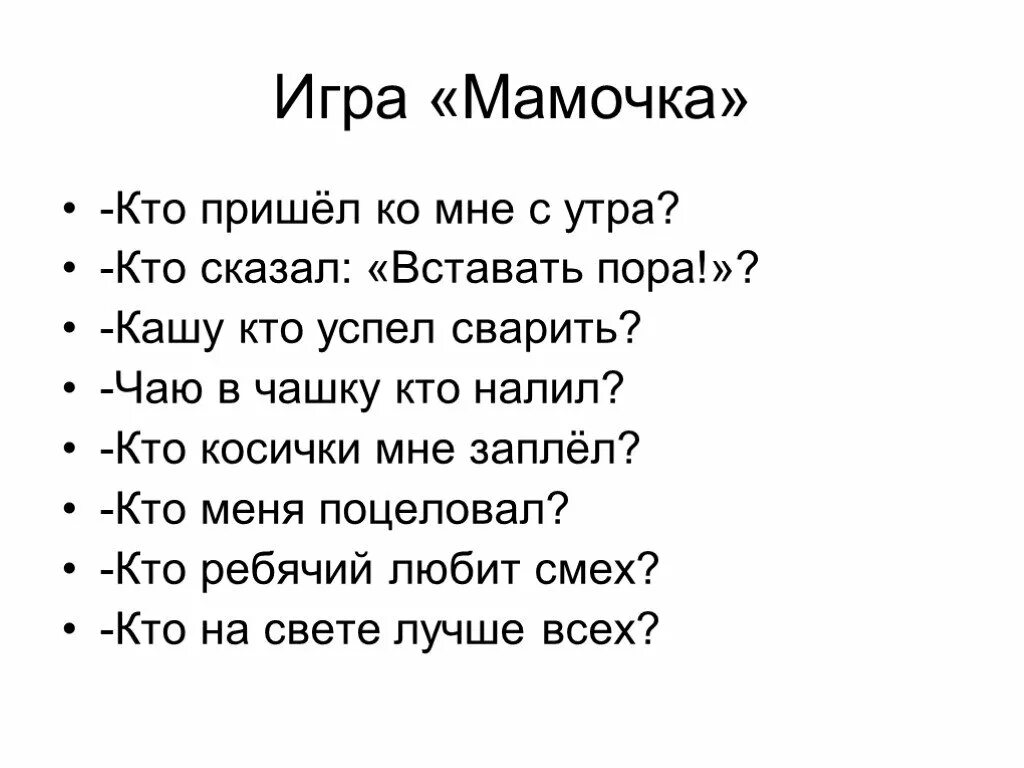 Кто пришел ко мне с утра мамочка. Стихотворение кто пришел ко мне с утра мамочка. Игра мамочка кто пришел ко мне с утра мамочка. Игра кто пришел ко мне с утра. Мама игры пришли