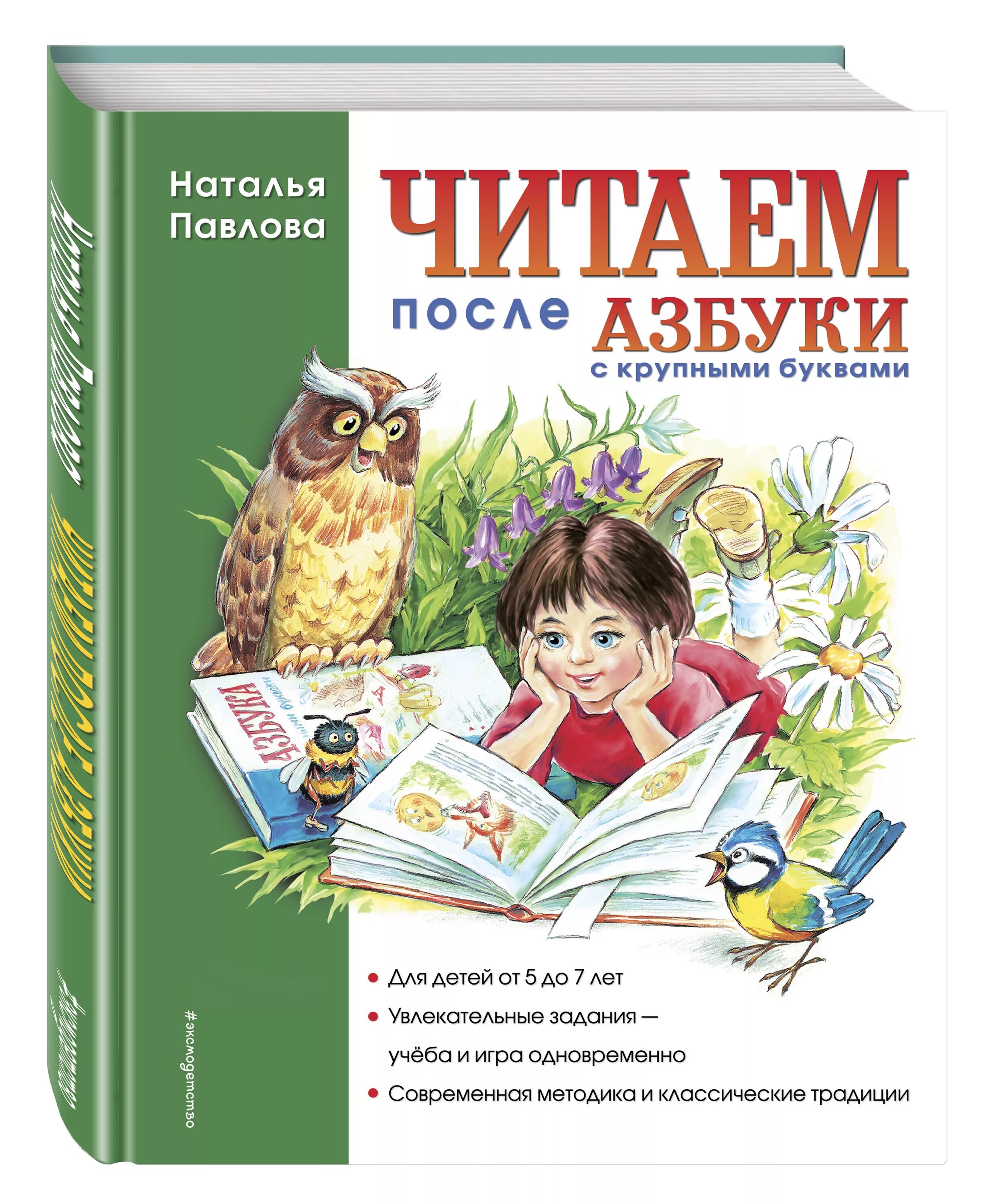 Читаем после азбуки. Читаем после азбуки Павлова. Павлова читаем после азбуки с крупными буквами. Чтение после букваря Павлова. Чтение после азбуки.