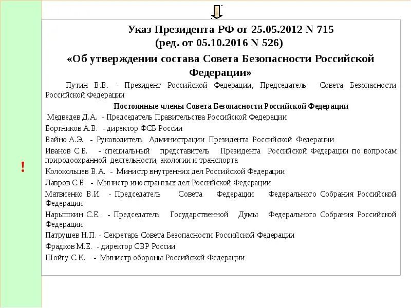 32 указ рф. Состав совета безопасности. Научный совет совета безопасности РФ. Состав совета безопасности Российской Федерации. Цель председателя совета безопасности РФ.