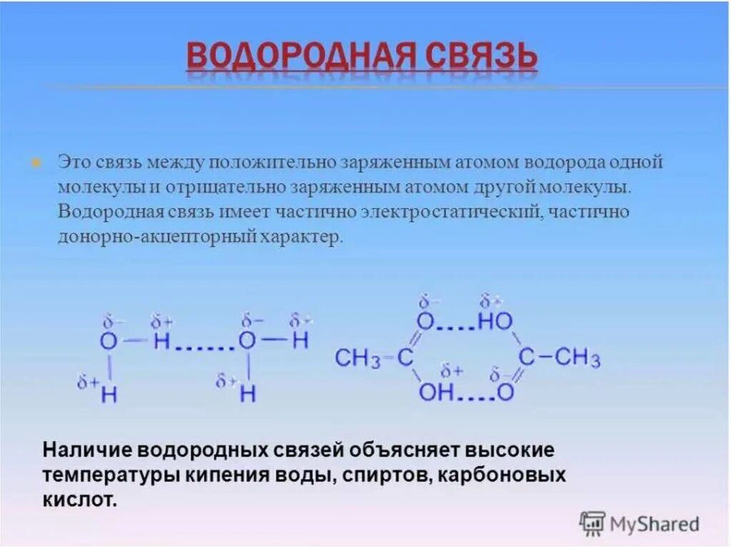 Водородная примеры веществ. Типы химических связей водородная связь. Механизм образования водородной связи. Строение водородной химической связи. Природа водородной связи в химии.